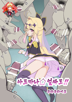 Arcana⭐︎Gansha-dou!! | 아르카나⭐︎얼싸도!!