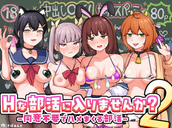 Hな部活に入りませんか？２ [AI Generated] cover