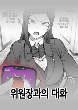 위원장과의 대화 | Iincho to Ohanashi‌