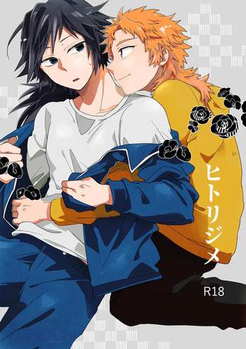 [花と庭 (泉華)] ヒトリジメ (Kimetsu no Yaiba) [Digital] cover