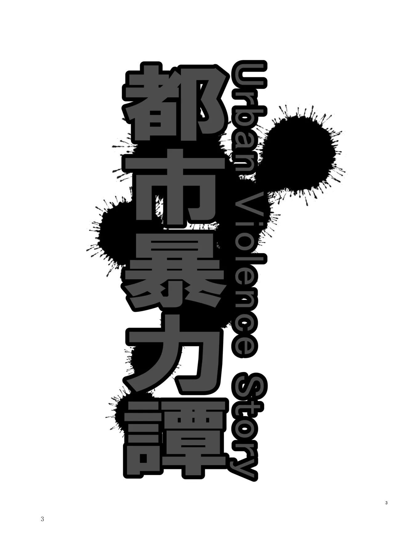 都市暴力譚 page 3 full