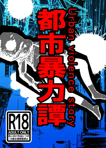 [Koryokov] 都市暴力譚 cover