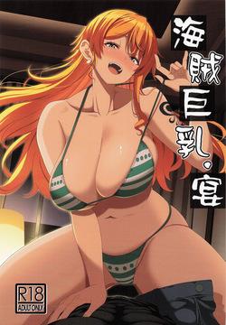 海賊巨乳・宴