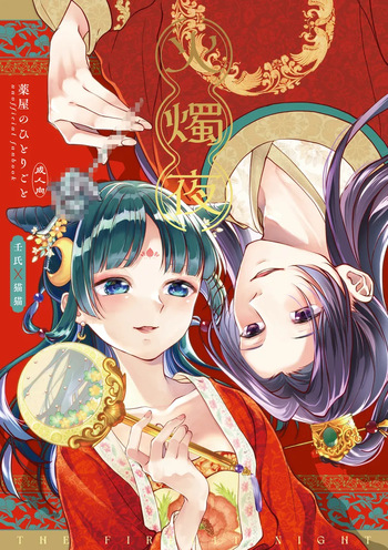 ( Haru]Hi shoku yoru (kasho ku ya) (Kusuriya no Hitorigoto] cover