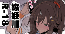 嫁姫川えっち