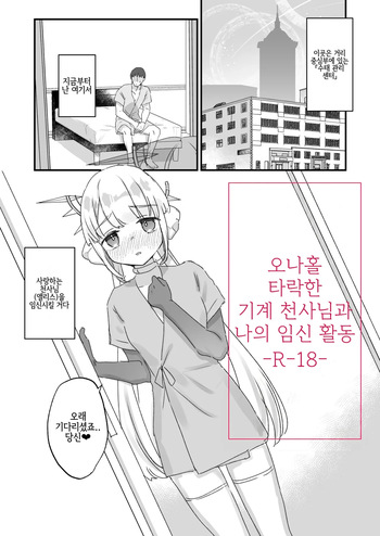 [Tenkirin (Kanroame)] Onaho Ochi Shita Kikai Tenshi-sama to Ore no Ninshin Katsudou 오나홀로 타락한 기계 천사님과 나의 임신 활동 [Korean] [Digital] cover