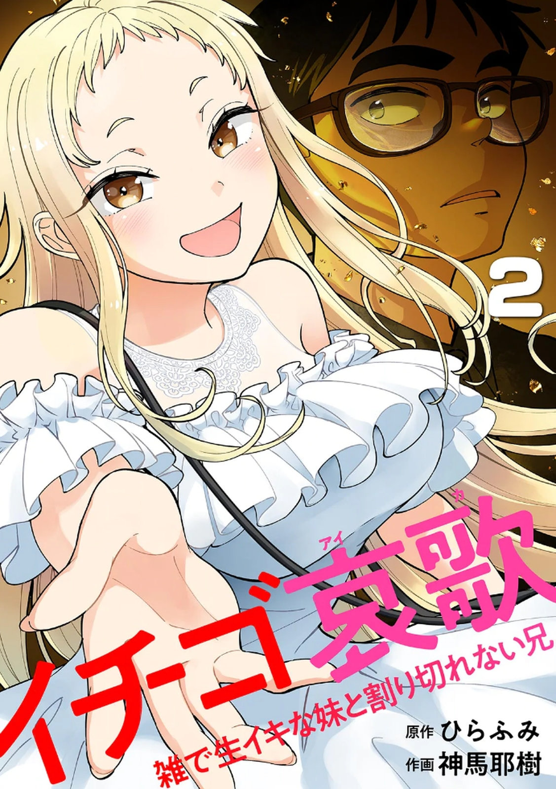 Ichigo Aika ~Zatsu de Namaiki na Imouto to Warikirenai Ani~ Volume 2 page 1 full
