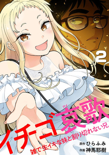 [Shinba Yagi] Ichigo Aika ~Zatsu de Namaiki na Imouto to Warikirenai Ani~ Volume 2 cover