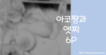 아코쨩과 엣찌 6P (アコとえっち 6P)-りこぴん2000, 아코 동인지 cover
