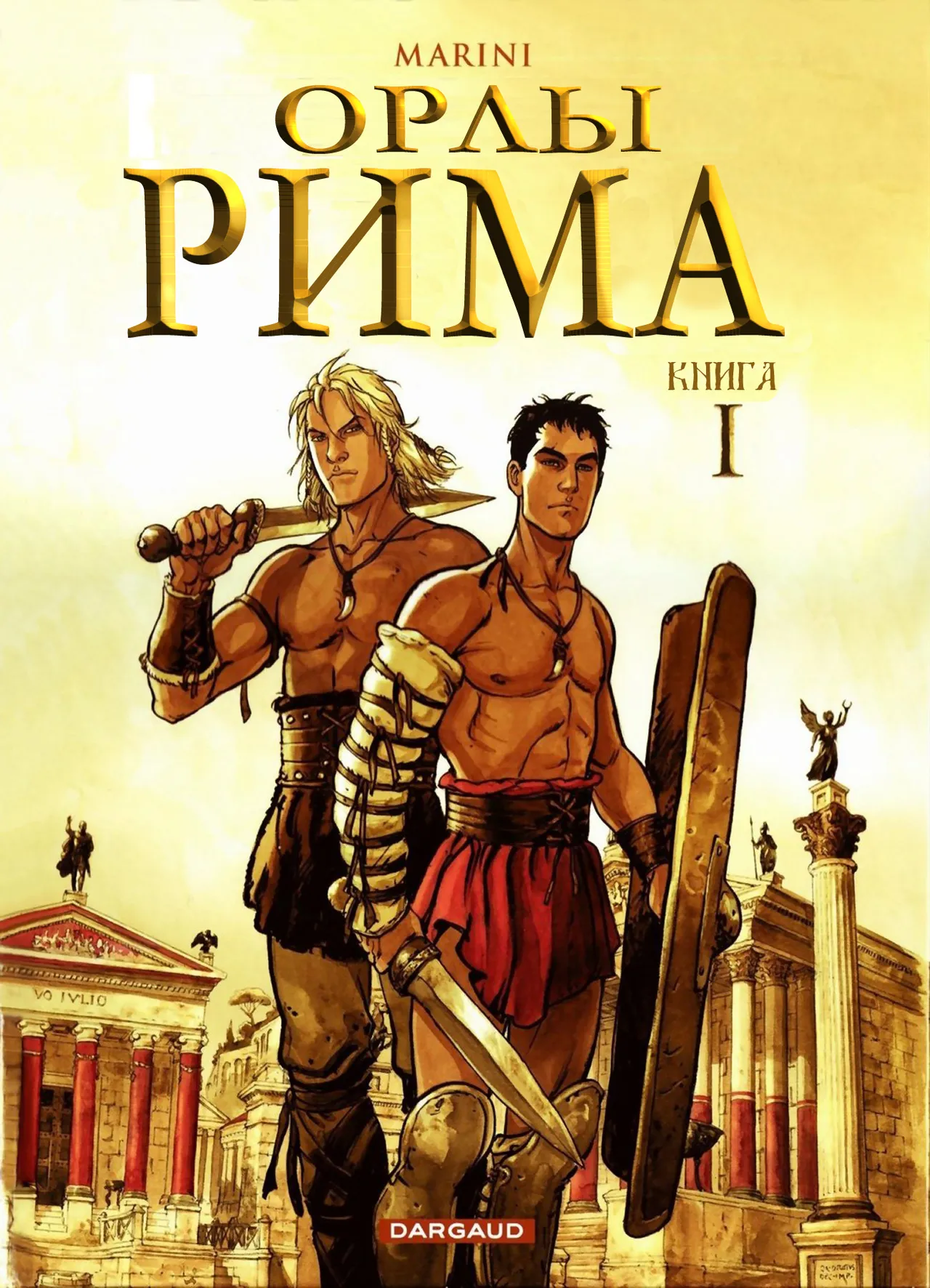 Орлы Рима - Книга I page 1 full