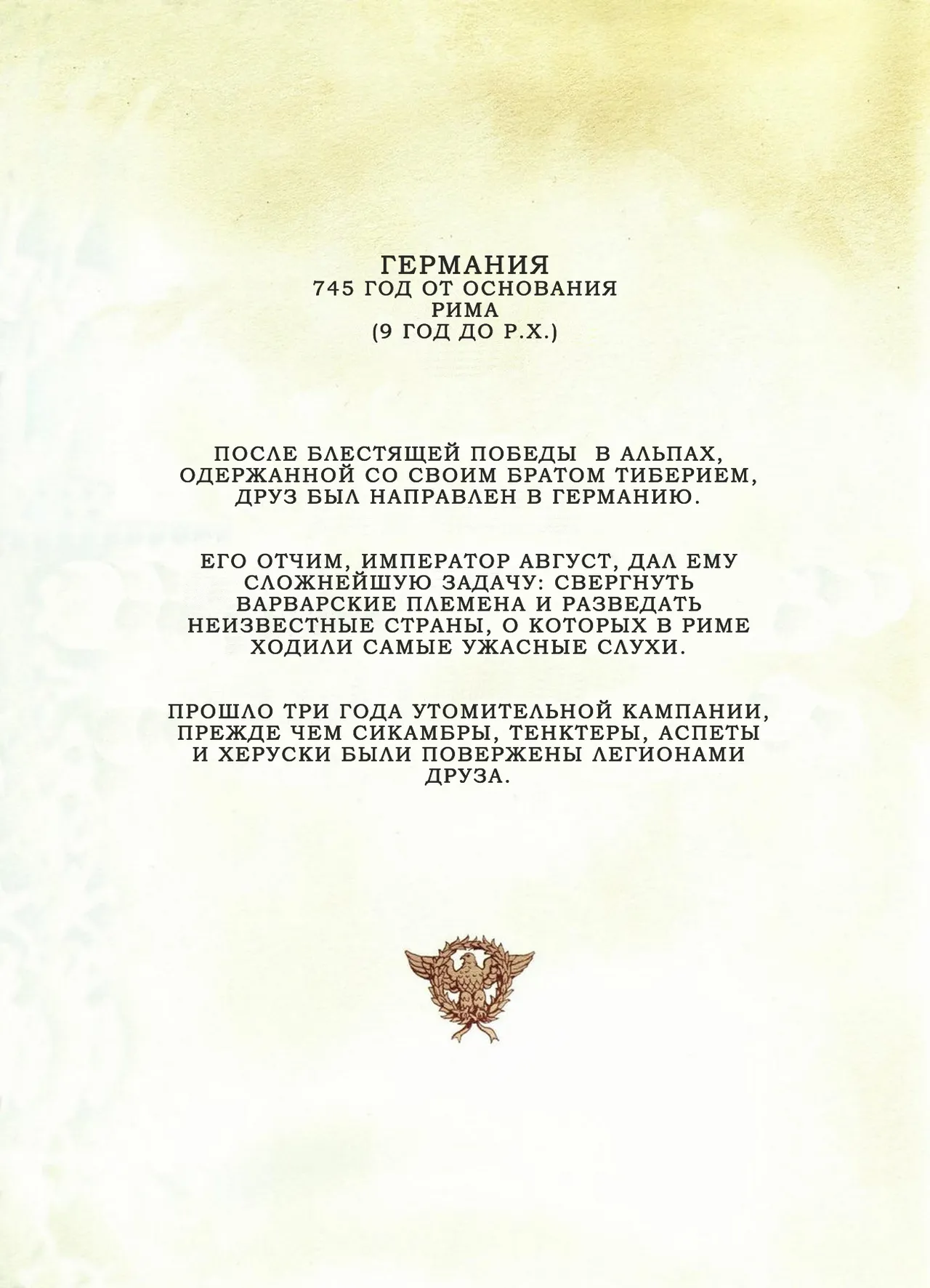 Орлы Рима - Книга I page 4 full