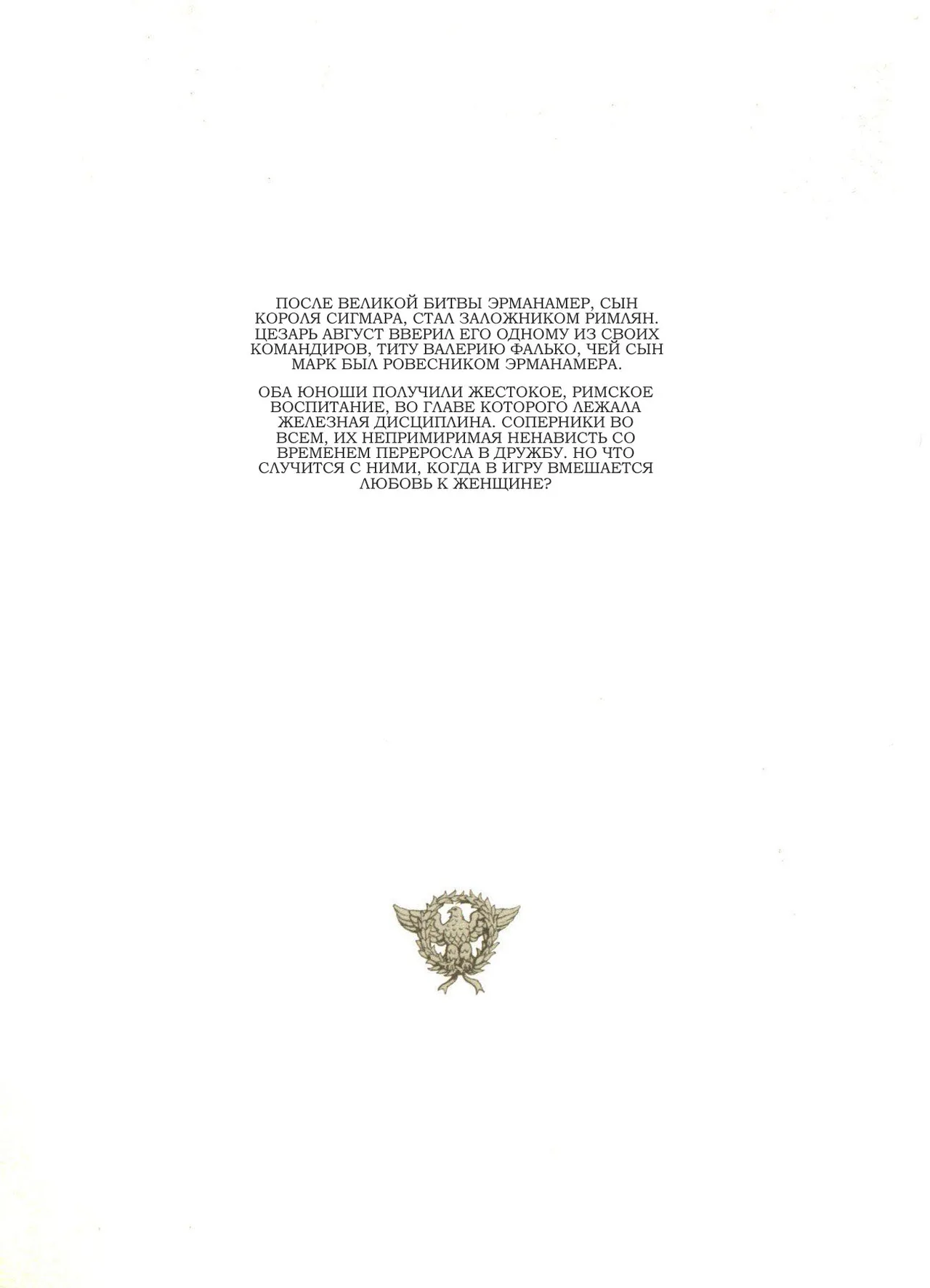 Орлы Рима - Книга II page 4 full