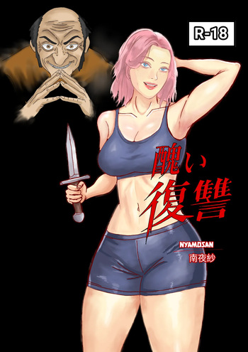 ‎醜い復讐(sample) cover