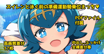 [Urushibara Koubou (Urushibara Yasuhiro)] Suiren to Oyogu Mae no JunbiUndou KIjoui H ♡ (Pokémon Sun and Moon) cover