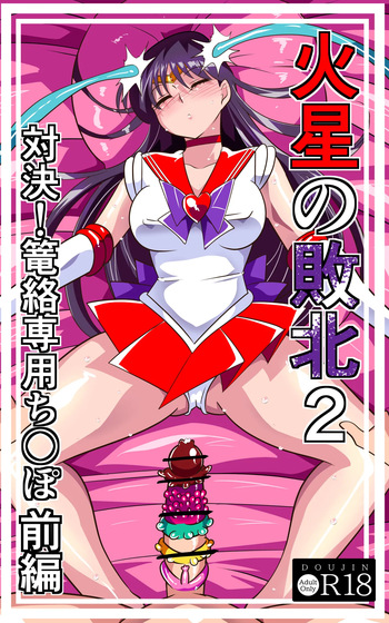 [ワラビモチー] 火星の敗北2-対決！篭絡専用ち〇ぽー前編 cover