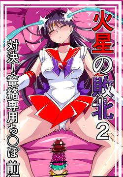 火星の敗北2-対決！篭絡専用ち〇ぽー前編