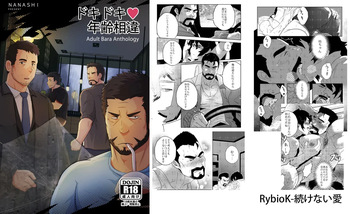 [Rybiok] ドキドキ♥年齢相違 _ 続けない愛 [Japanese] cover