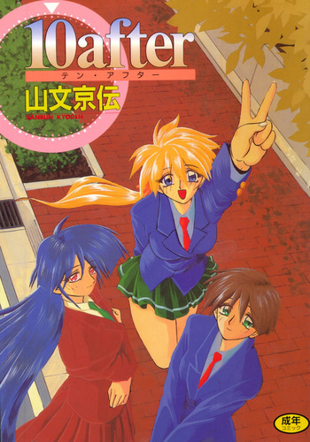 [Sanbun Kyoden] 10after [Digital] cover