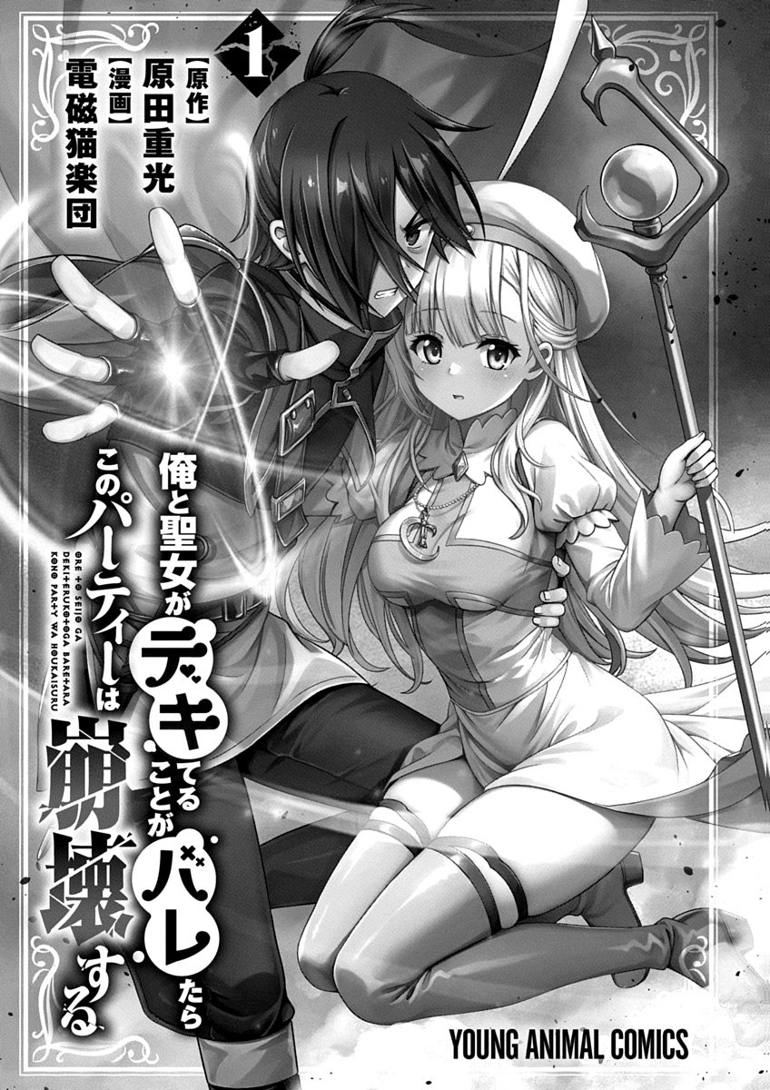 俺と聖女がデキてることがバレたらこのパーティーは崩壊する 第01巻 page 3 full