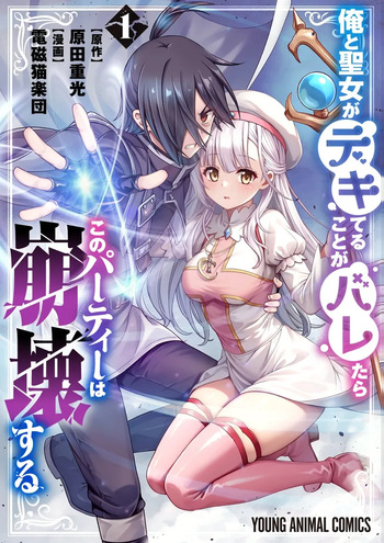 [原田重光×電磁猫楽団] 俺と聖女がデキてることがバレたらこのパーティーは崩壊する 第01巻 cover