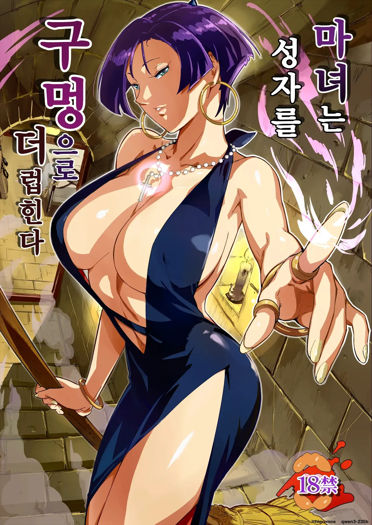 Majo wa Seija o Ana de Yogosu | 마녀는 성자를 구멍으로 더럽힌다 page 1 full