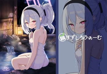 [(蕪)すずしろふぁーむ (だいこん)] ケイと湯けむり温泉紀行 (ブルーアーカイブ) [DL版] cover