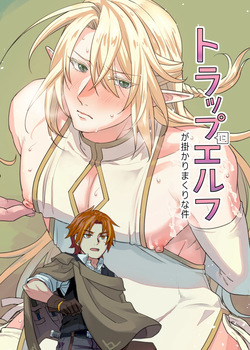 トラップエルフ