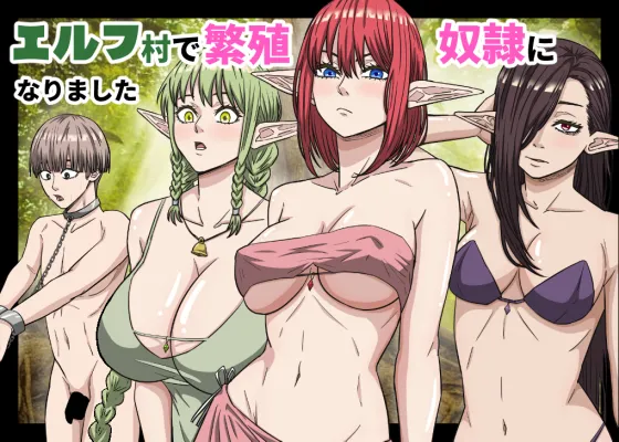 エルフ村で繁殖奴○になりました page 1 full