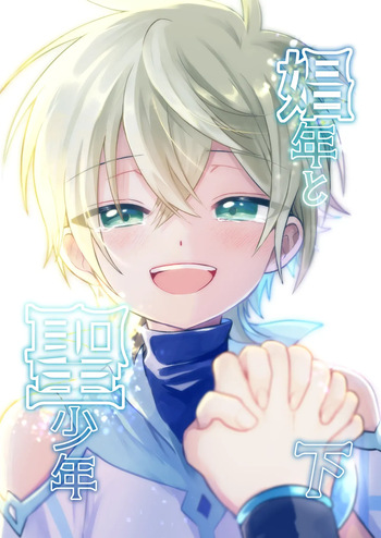 [Hemoglovitamin (Aoena)] Shounen to Seishounen -Gekan- [Chinese] [Digital] [Ongoing] cover