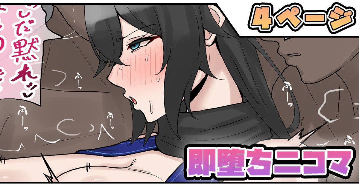 即堕ち二コマ page 1 full