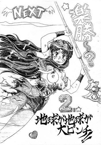 [Seikan teio desukingu (Various)] Chikyu ga chikyu ga dai pinchi! ! 2 (Various) cover