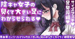 陰キャ女子のわからせ足臭搾精💕靴下／タイツ／裸足差分💕Skeb💕