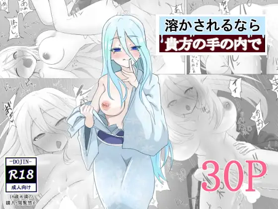 溶かされるなら貴方の手の内で page 1 full