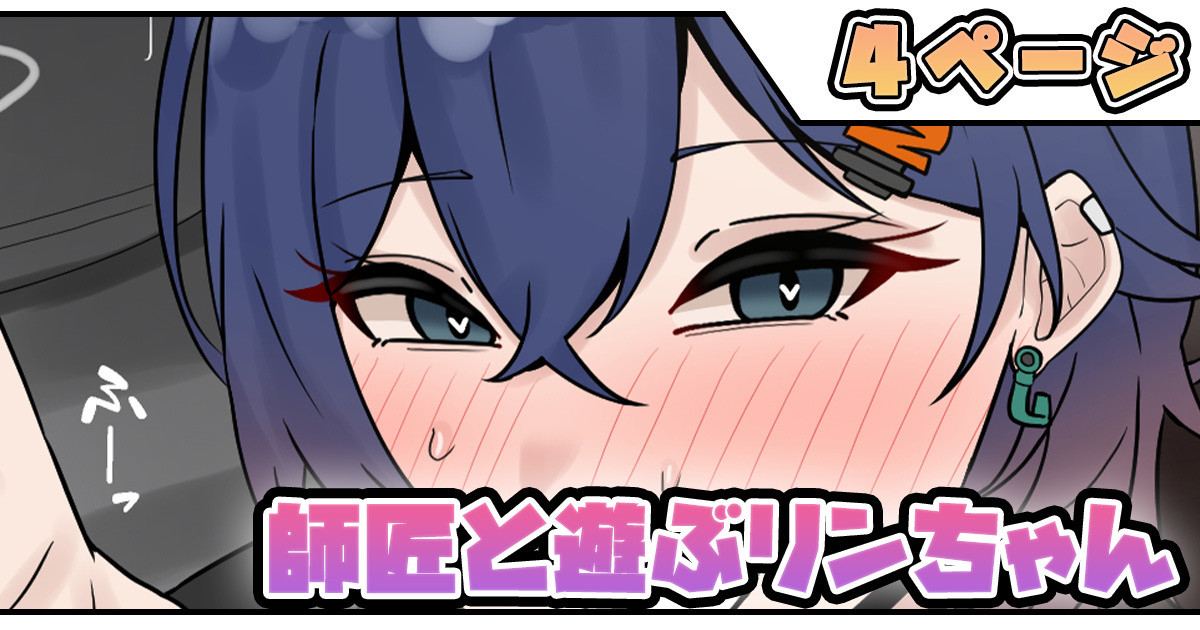 師匠と遊ぶリンちゃん page 1 full