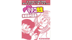 Maicching Machiko Sensei Unpublished Works Collection - Ebihara Takeshi's Maicching Collection