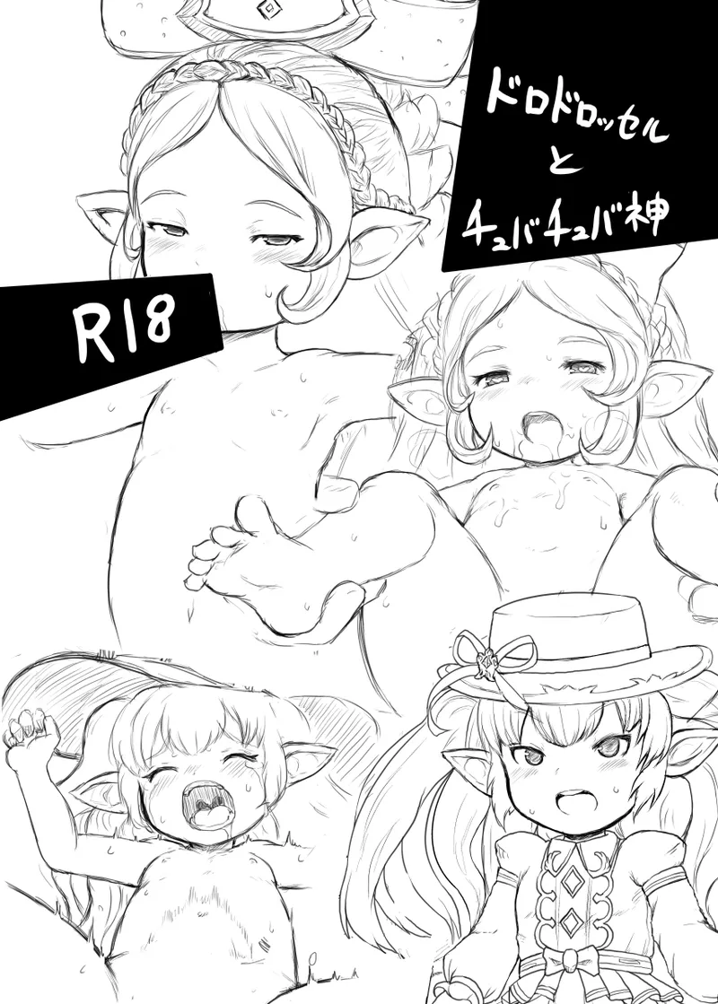 ドロドロッセルとチュバチュバ神 page 1 full