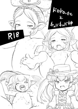 ドロドロッセルとチュバチュバ神