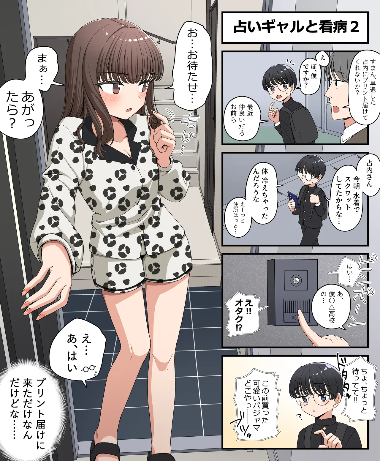 占いギャルと看病 page 2 full