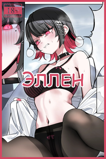 [Nakamura Rohane] Ellen | Эллен [Русский] [Каморка Красного Кардинала] cover