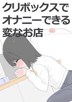 クリボックスでオナニーできる変なお店