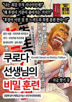 Kuroda Sensei no Himitsu no Tokkun | 쿠로다 선생님의 비밀 훈련