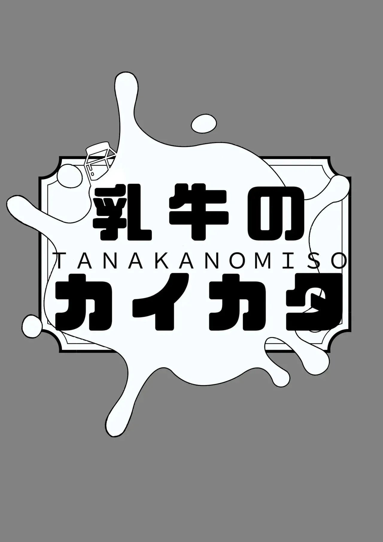 Nyuugyuu no Kaikata Mika Maruwakari Soushuuhen | 젖소를 기르는 방법 미나츠 완벽이해 총집편 page 5 full