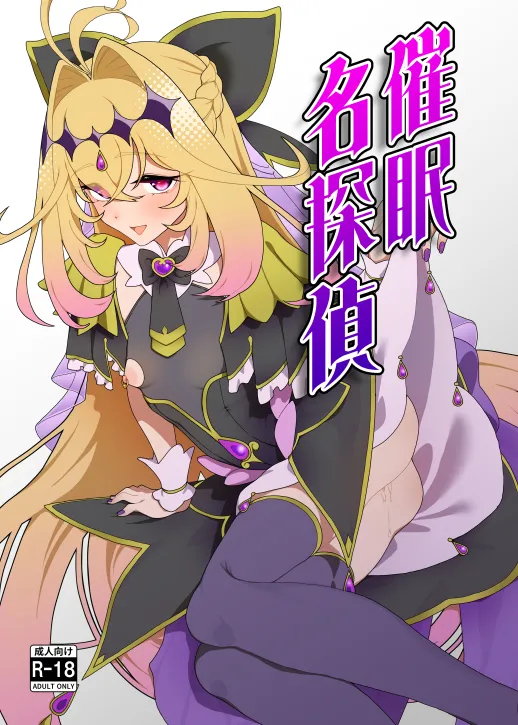 催眠名探偵 page 1 full