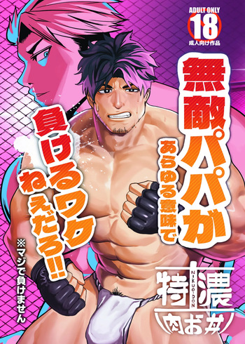 [29nikuo] 無敵パパがあらゆる意味で負けるワケねぇだろ‼ [Digital][Japanese] cover