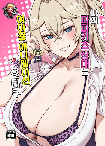 [Anmonkan (Darkmaya)] Atashi no Papa Katsu Aite wa Onna no ko muke Anime Otomo | 나의 파파카츠 상대는 여아용 애니메이션 오타쿠 [Korean] [Team Edge] [Decensored] cover