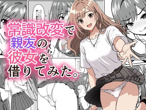 常識改変で親友の彼女を借りてみた。 page 1 full