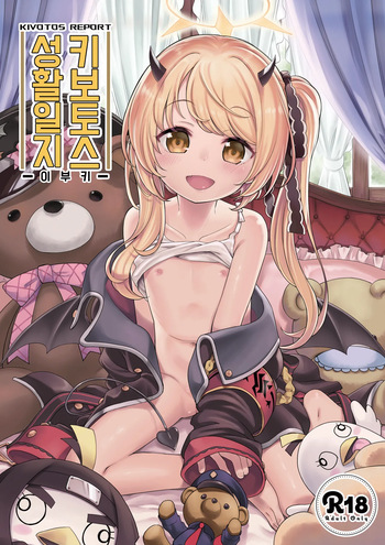 [Ezokuroten (Miyanogi Jiji)] Kivotos Report -Ibuki- | 키보토스 성활일지 -이부키- (Blue Archive) [Korean] [Decensored] [Digital] cover