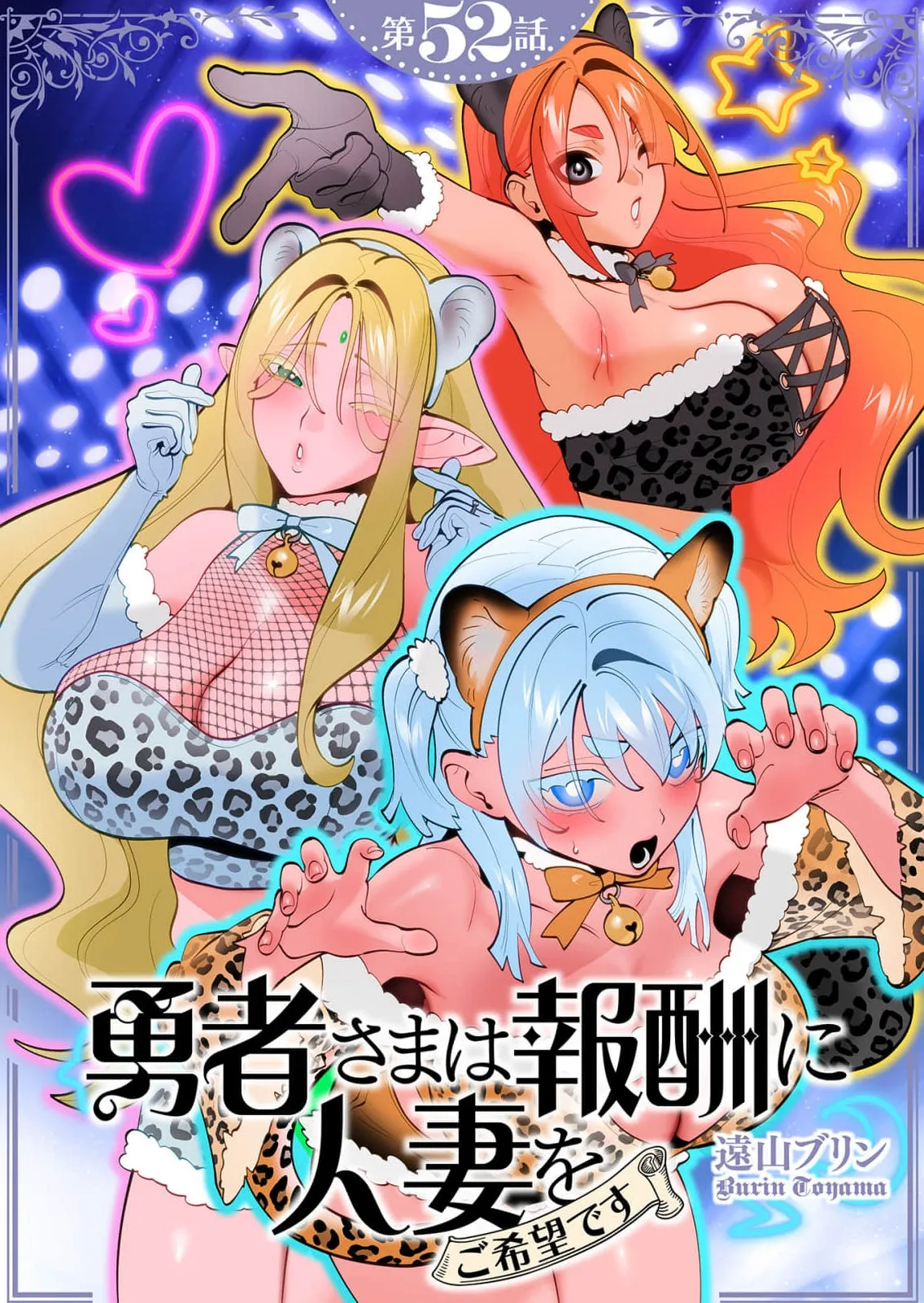 Tooyama Burin Yuusha-sama wa Houshuu ni Hitozuma wo go Kibou desu chapter 52 page 1 full
