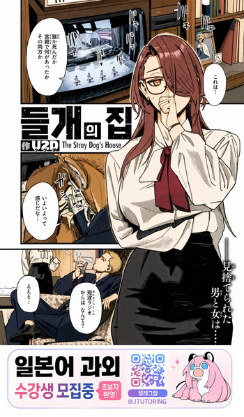 [U2D] 들개의 집 [korean] cover