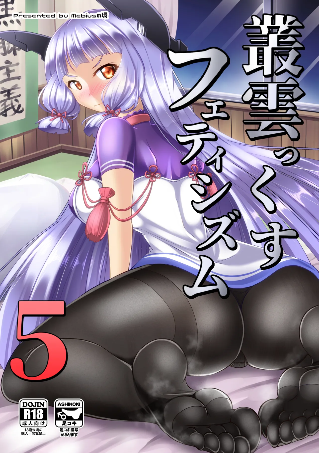 Murakumo Kusu Fetishism 5 page 1 full